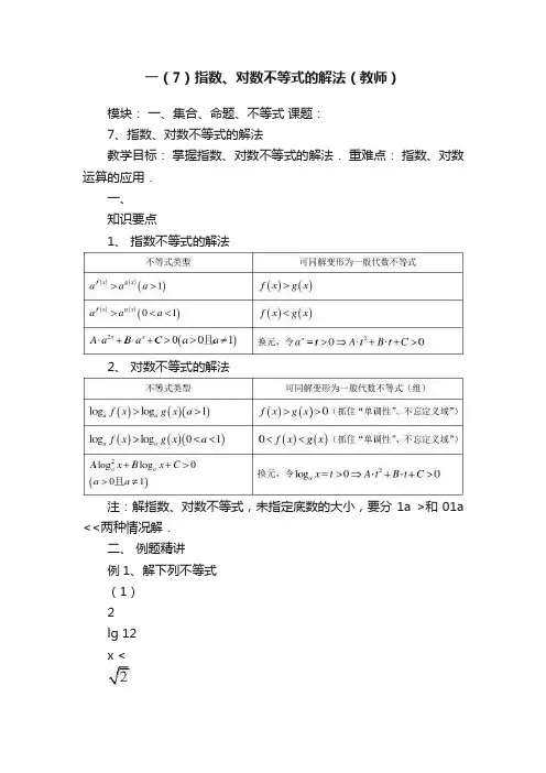 一（7）指数、对数不等式的解法（教师）