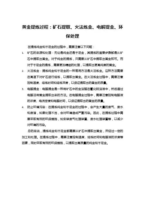 黄金提炼过程：矿石提取、火法炼金、电解提金、环保处理