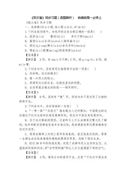 《致云雀》同步习题(逐题解析)  统编版高一必修上