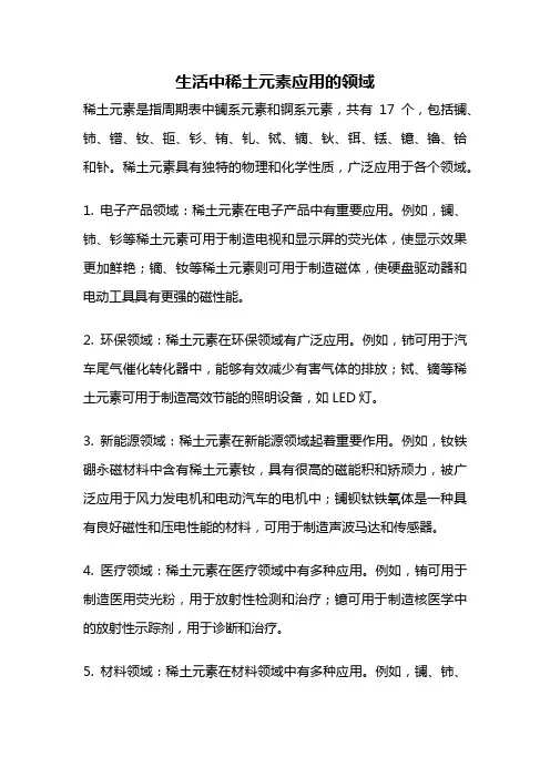 生活中稀土元素应用的领域