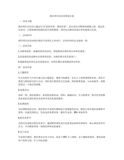 酒店周年庆活动策划方案