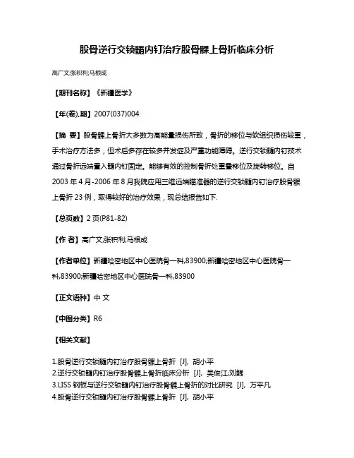 股骨逆行交锁髓内钉治疗股骨髁上骨折临床分析