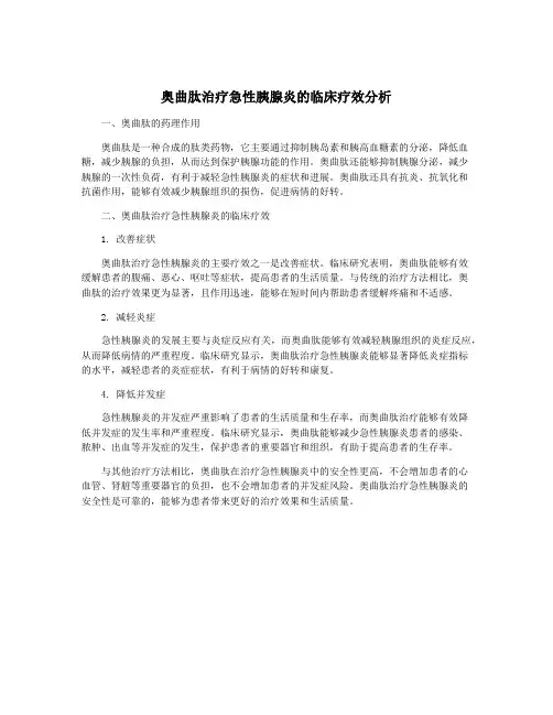 奥曲肽治疗急性胰腺炎的临床疗效分析