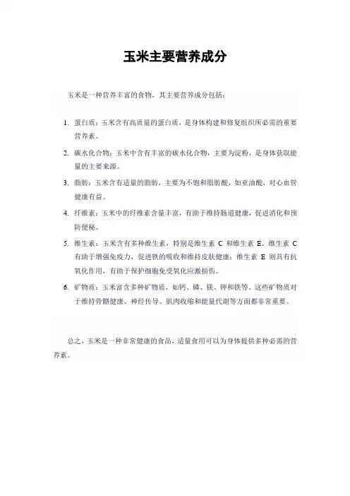 玉米主要营养成分