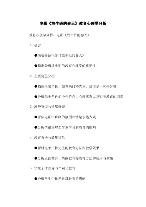 电影《放牛班的春天》教育心理学分析