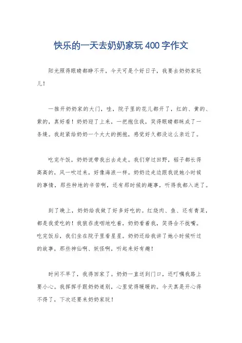 快乐的一天去奶奶家玩400字作文