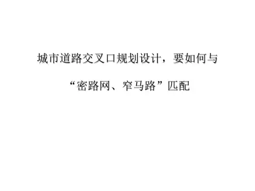 城市道路交叉口规划设计说明