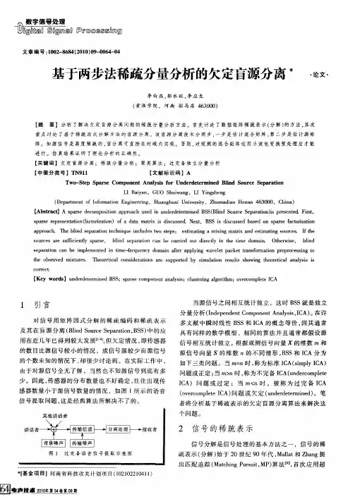 基于两步法稀疏分量分析的欠定盲源分离