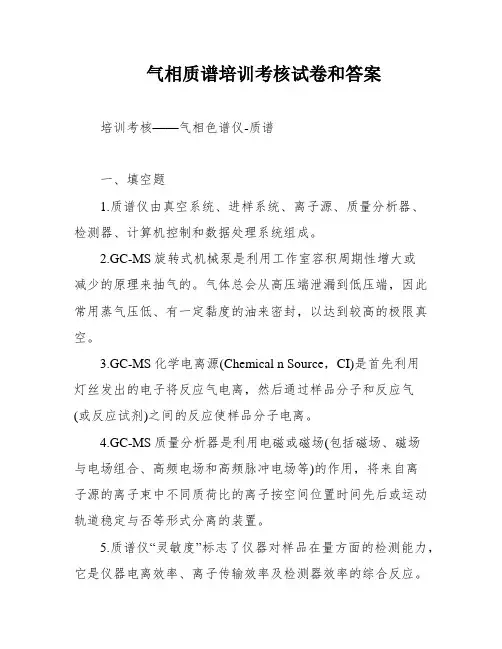 气相质谱培训考核试卷和答案