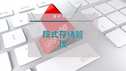 段式存储管理