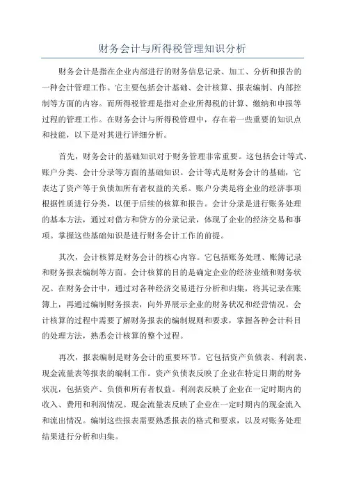 财务会计与所得税管理知识分析