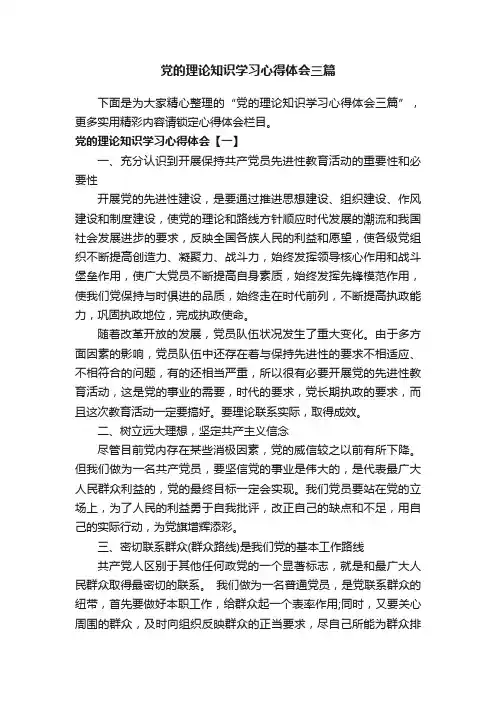 党的理论知识学习心得体会三篇