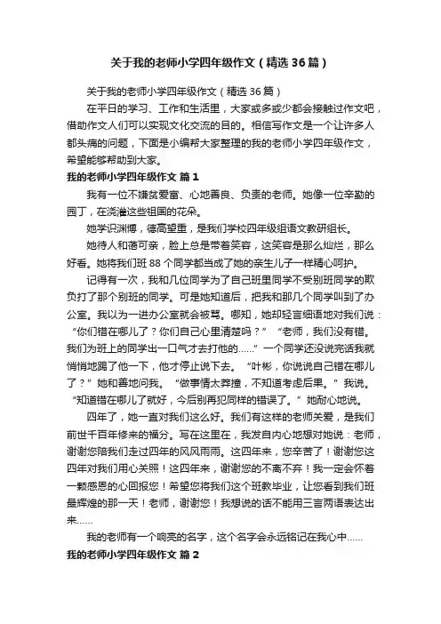 关于我的老师小学四年级作文（精选36篇）