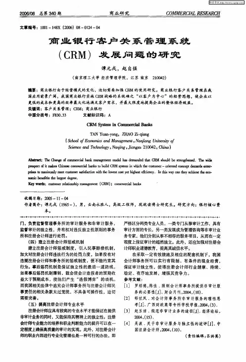 商业银行客户关系管理系统(CRM)发展问题的研究