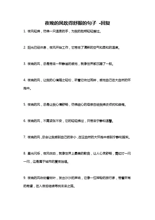 夜晚的风吹得舒服的句子 -回复