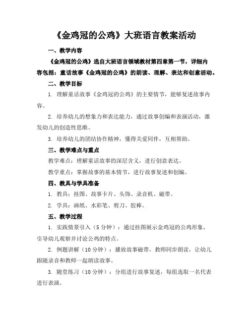 《金鸡冠的公鸡》大班语言教案活动