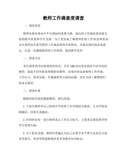 教师工作满意度调查