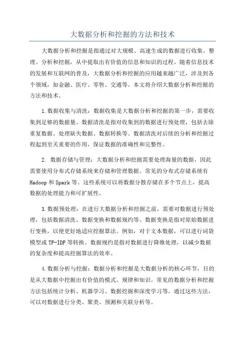 大数据分析和挖掘的方法和技术