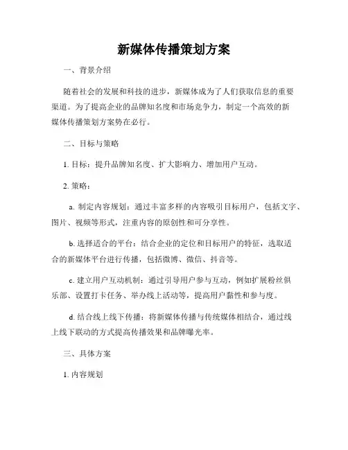 新媒体传播策划方案