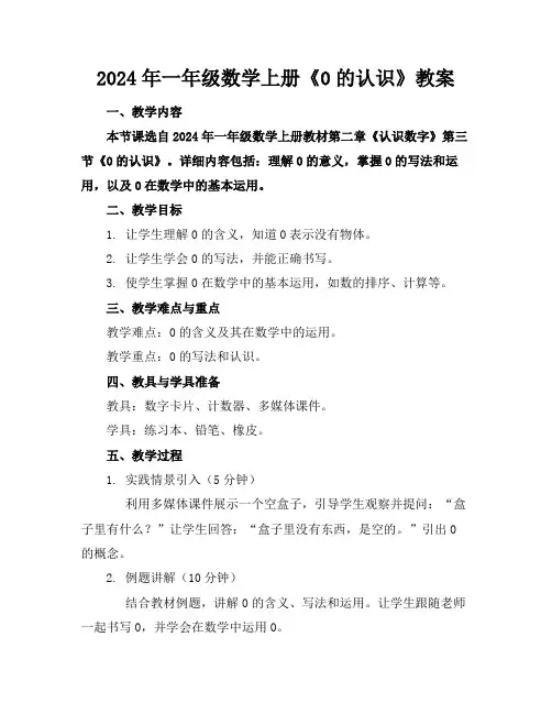 2024年一年级数学上册《0的认识》教案