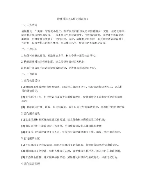 清廉村社区工作计划表范文