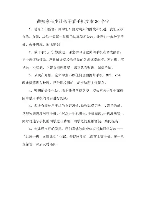 通知家长少让孩子看手机文案30个字