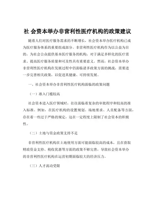 社 会资本举办非营利性医疗机构的政策建议