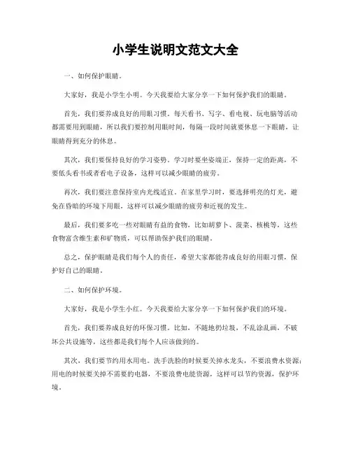 小学生说明文范文大全