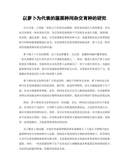 以萝卜为代表的蔬菜种间杂交育种的研究
