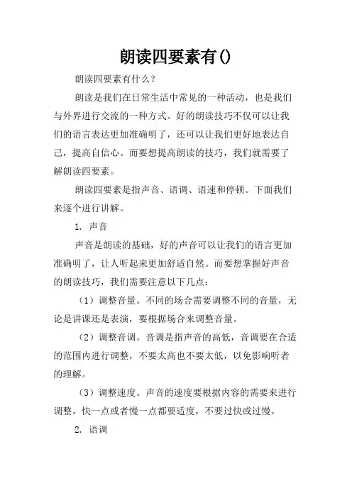朗读四要素有()