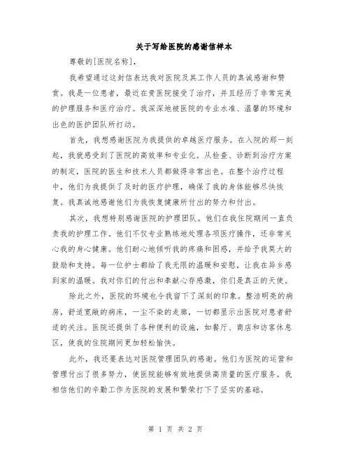 关于写给医院的感谢信样本