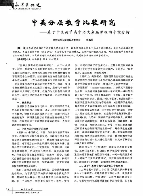 中美分层教学比较研究——基于中美两节高中语文分层课程的个案分析