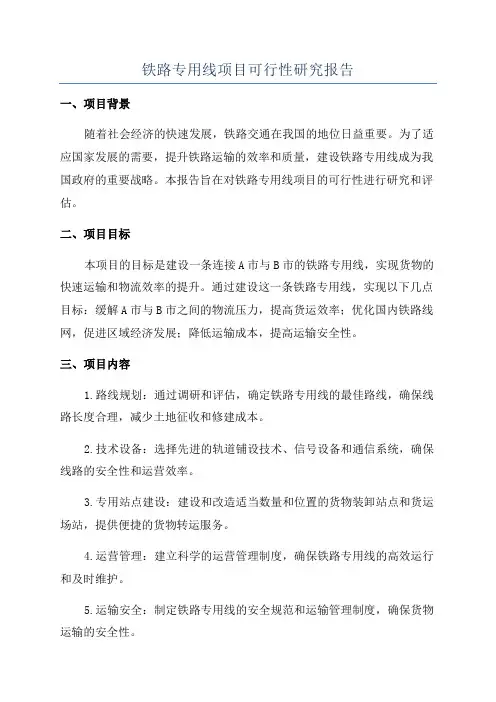 铁路专用线项目可行性研究报告