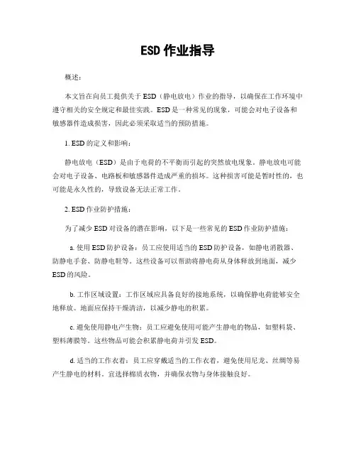 ESD作业指导