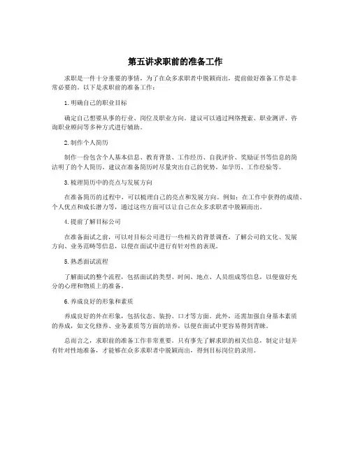 第五讲求职前的准备工作