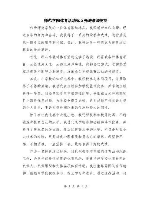 师范学院体育活动标兵先进事迹材料