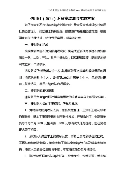 信用社银行不良贷款清收实施方案