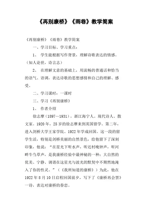 《再别康桥》《雨巷》教学简案