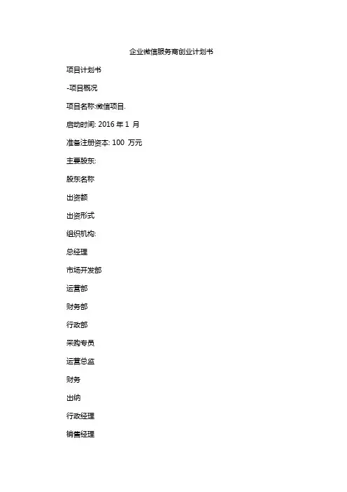 企业微信服务商创业计划书