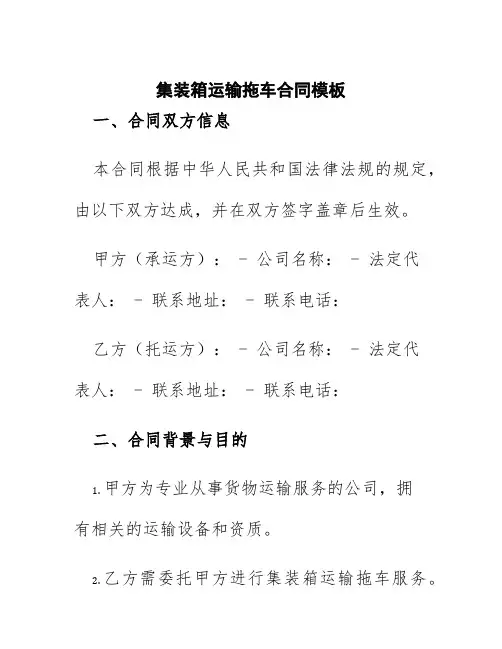 集装箱运输拖车合同模板