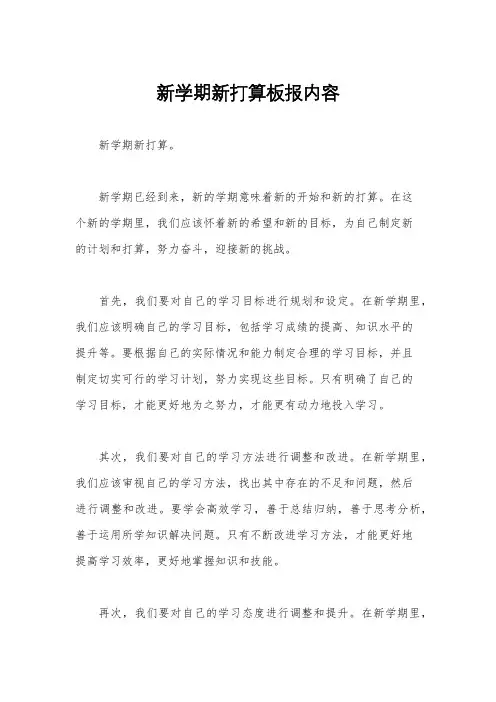 新学期新打算板报内容
