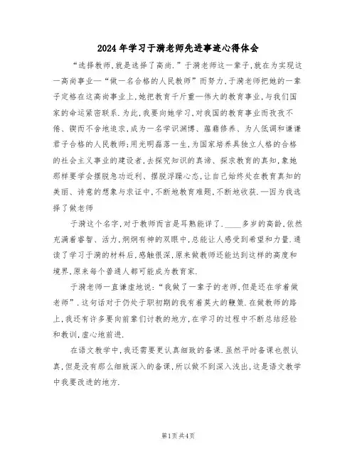 2024年学习于漪老师先进事迹心得体会(二篇)