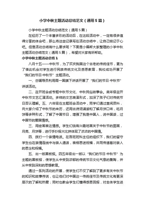 小学中秋主题活动总结范文（通用5篇）