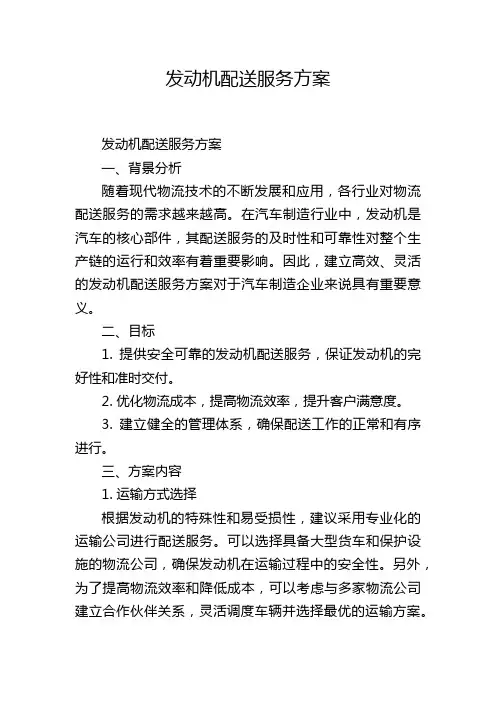 发动机配送服务方案