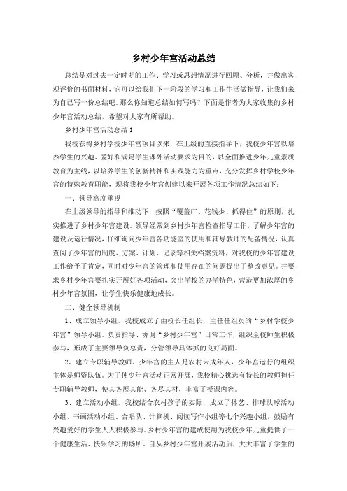 乡村少年宫活动总结