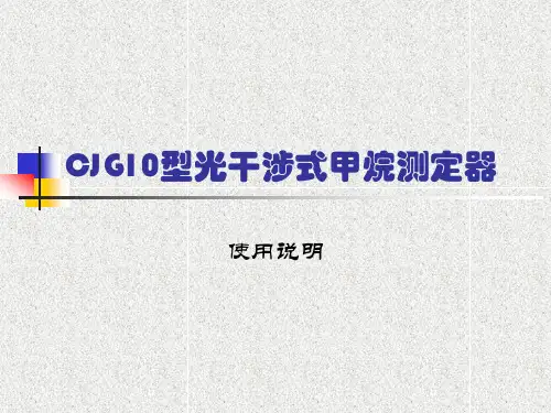 CJG10型光干涉式甲烷测定器