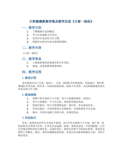 小班健康教案详案及教学反思《大家一起玩》
