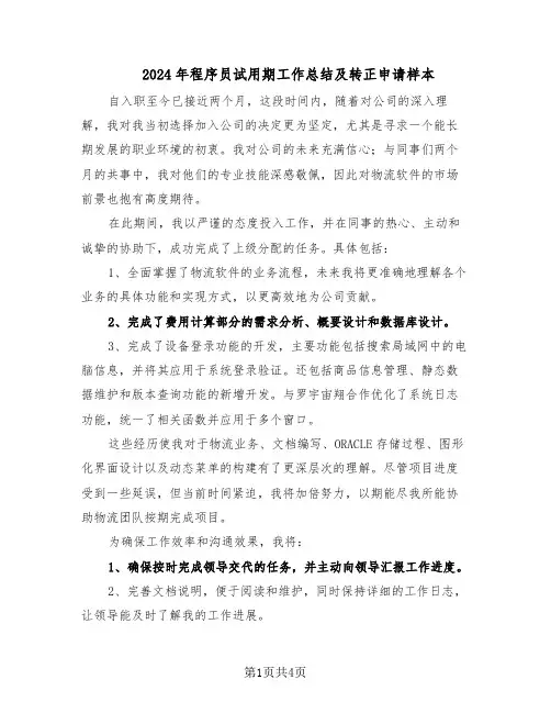 2024年程序员试用期工作总结及转正申请样本（3篇）