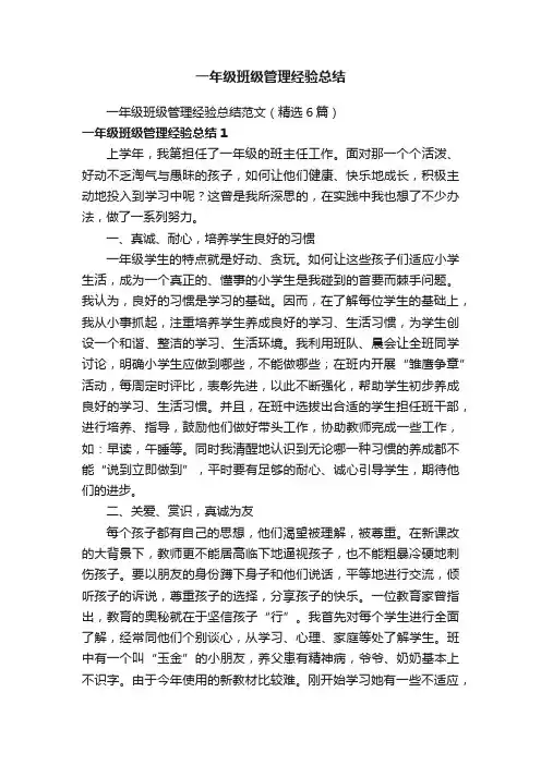 一年级班级管理经验总结范文（精选6篇）