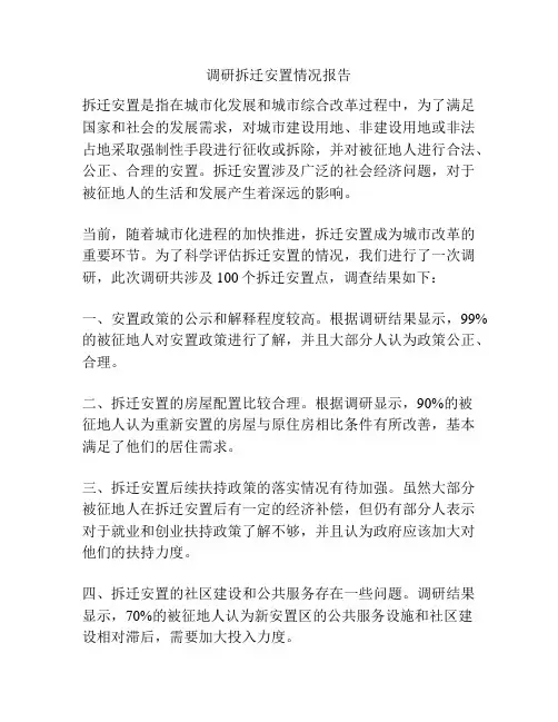 调研拆迁安置情况报告